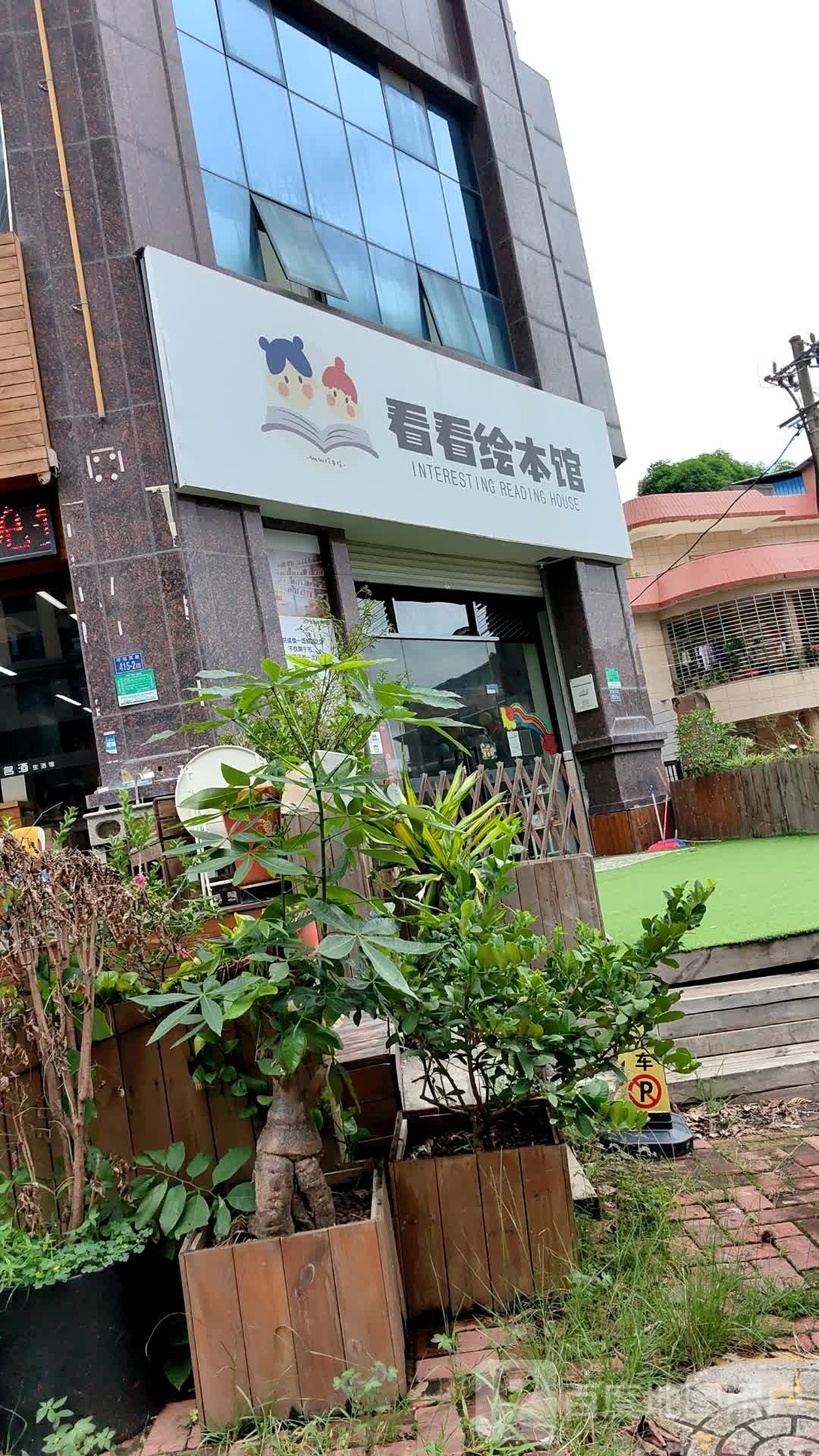 看看绘本馆