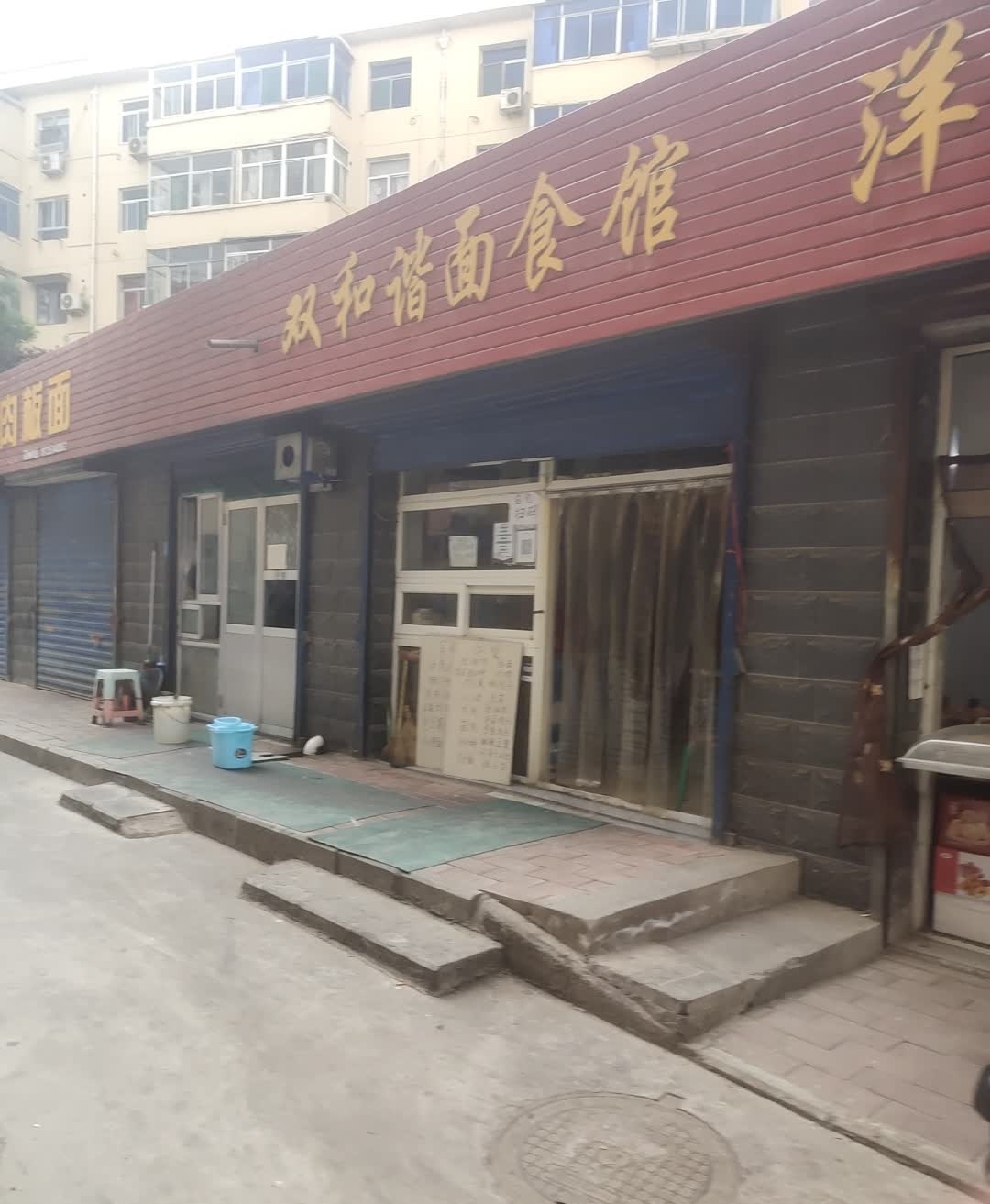双和谐面食馆