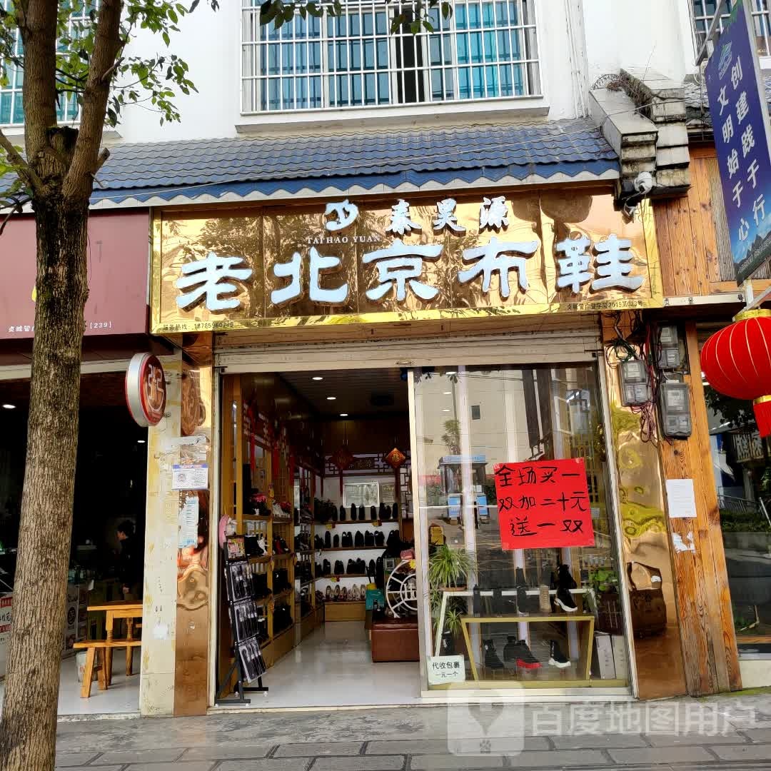 泰昊源老北京布鞋(新丰路店)