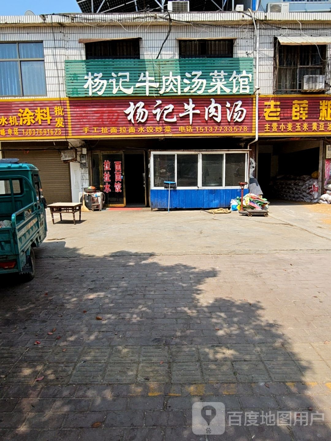 清真杨记牛肉汤