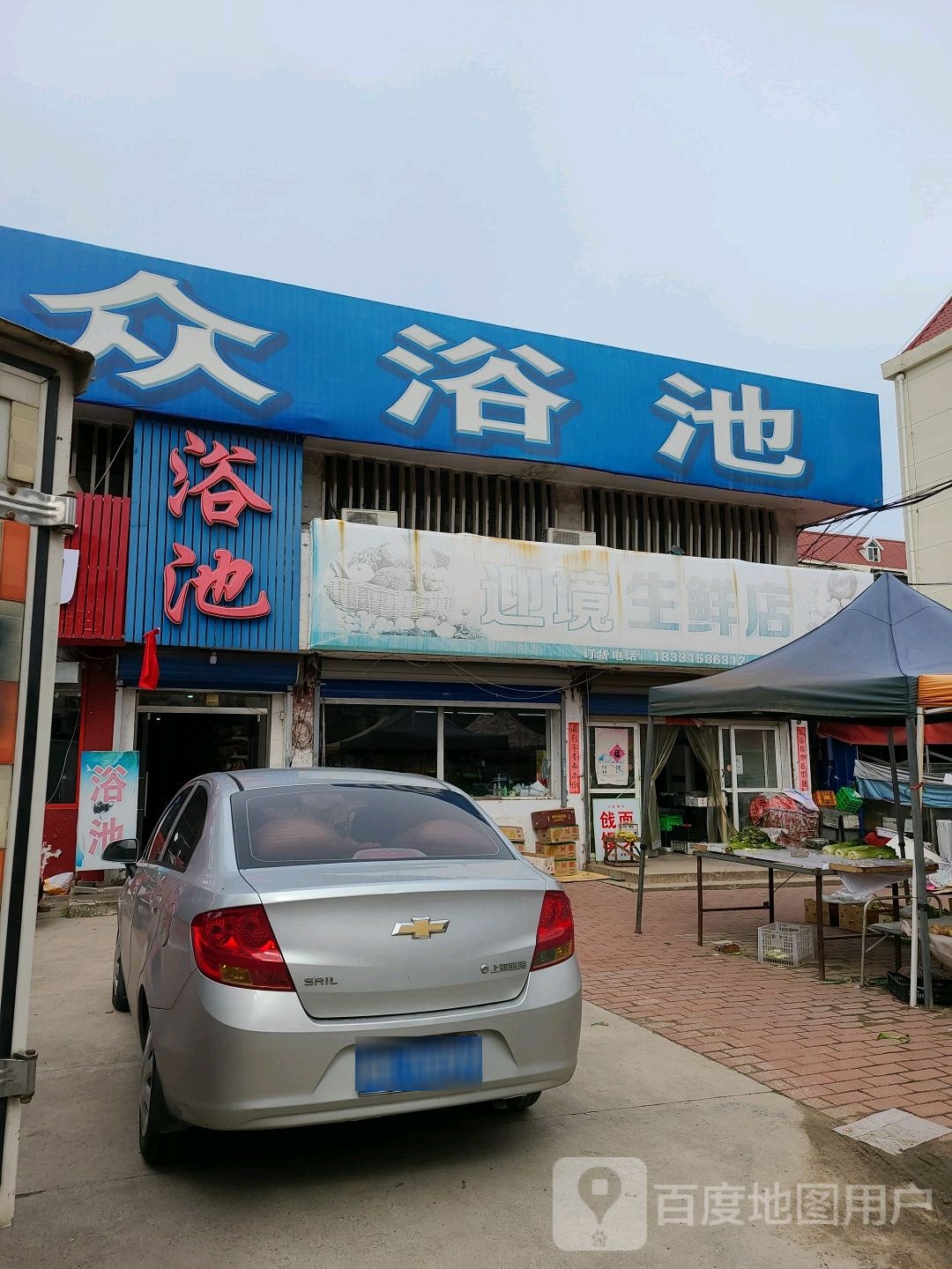 迎镜生鲜店