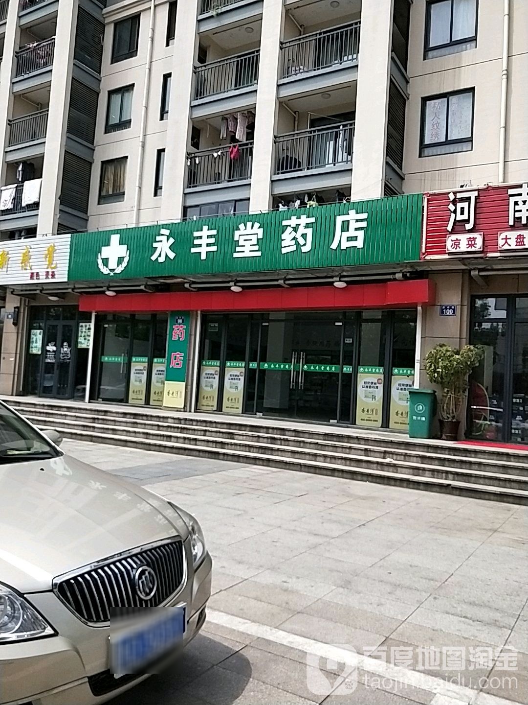 永丰堂药店(车站路店)