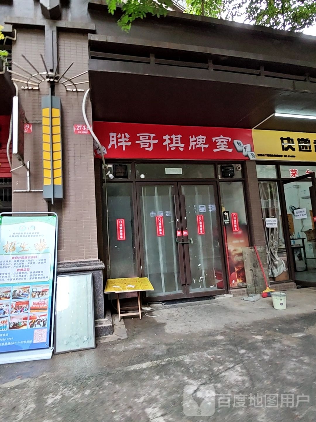 快乐棋牌室