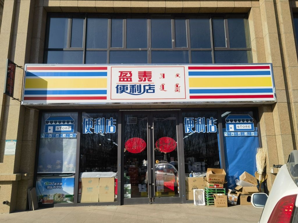 盈泰便利店