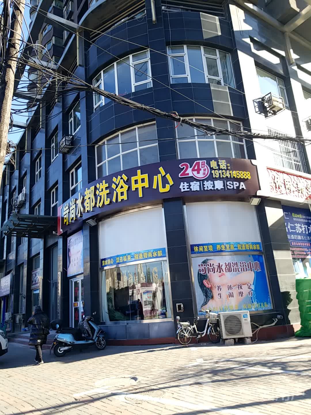 岢尚水都洗浴中心