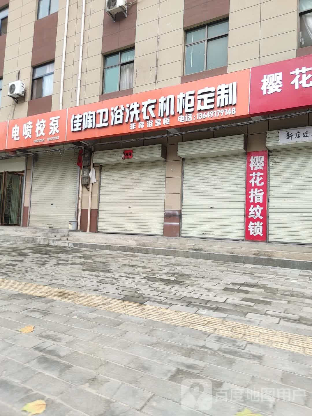 佳陶卫浴洗衣机柜定制(西宝中线店)