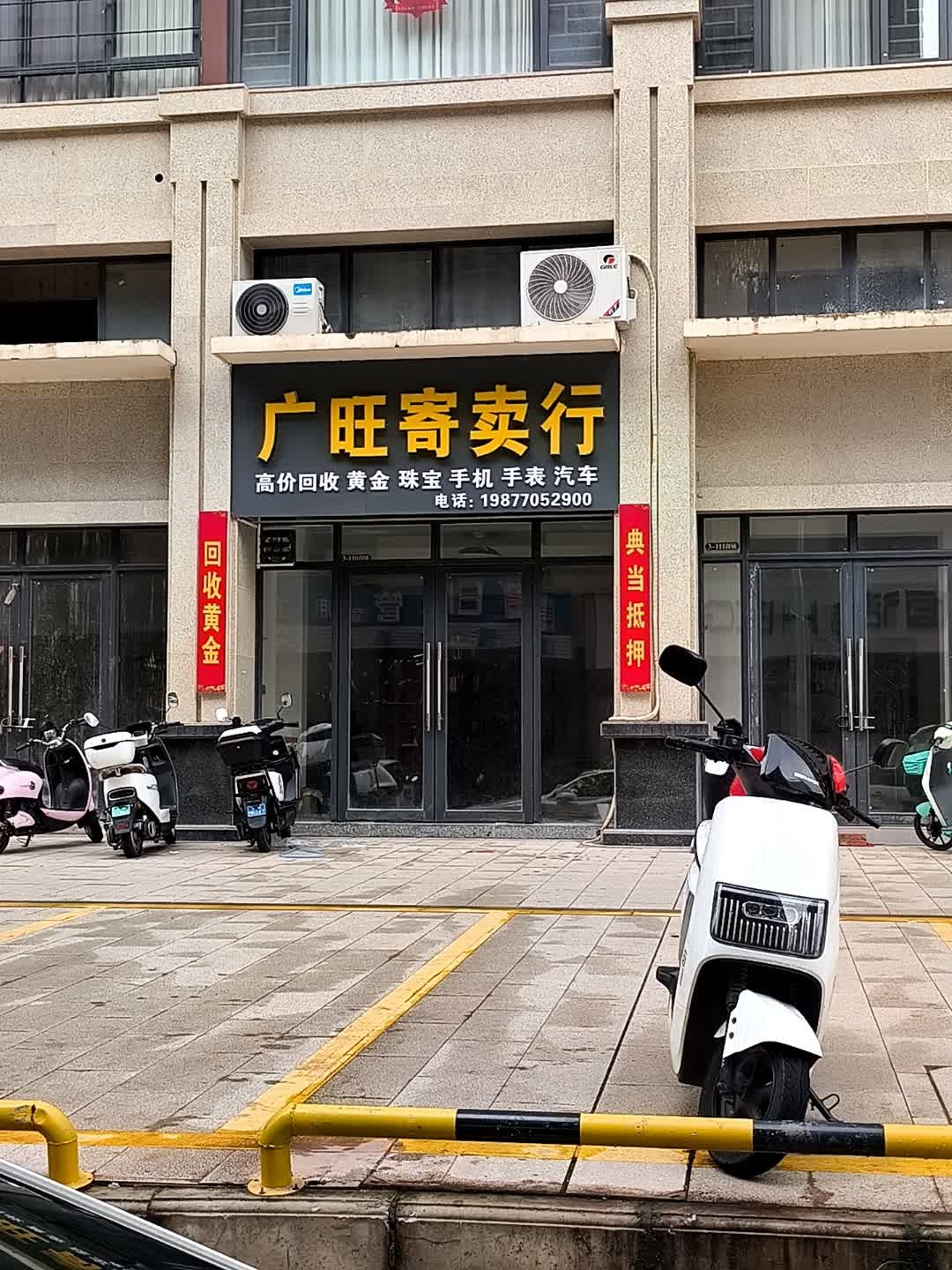 广旺寄卖行