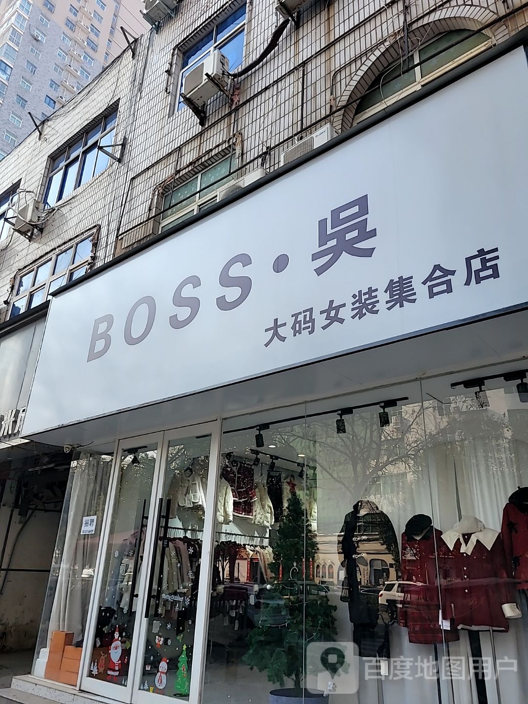 中牟县BOSS·吴大码女装集合店(管道三公司第三生活小区店)