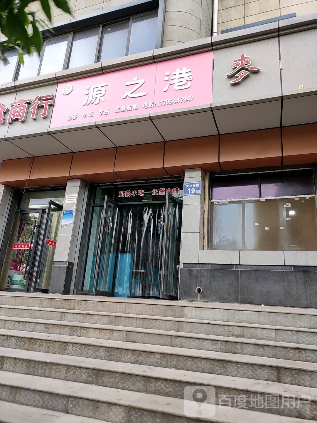 源之港奶茶小吃