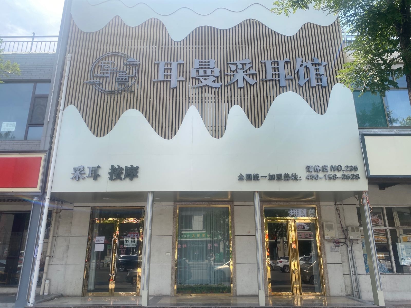耳曼采耳SPA馆(清徐店)