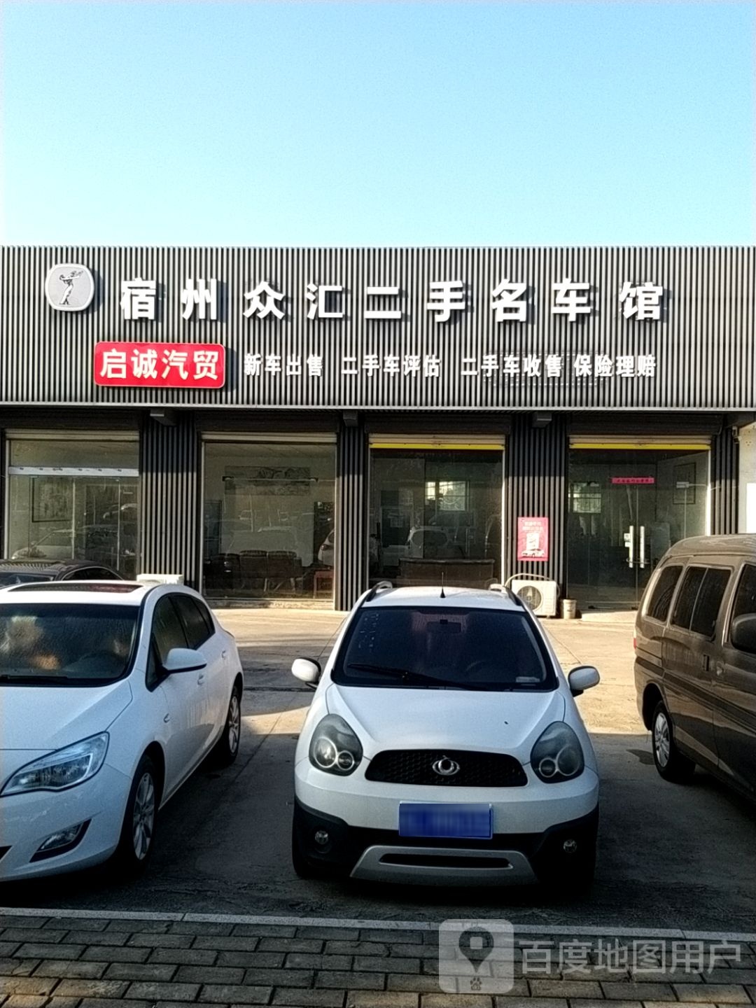 众汇二手车名车馆启诚汽贸