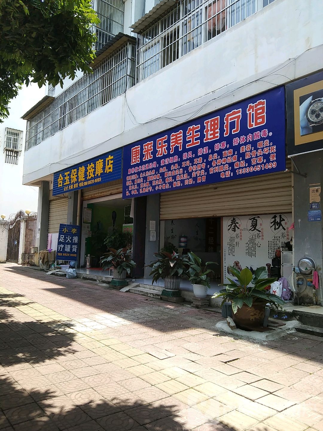 合玉保健按摩店