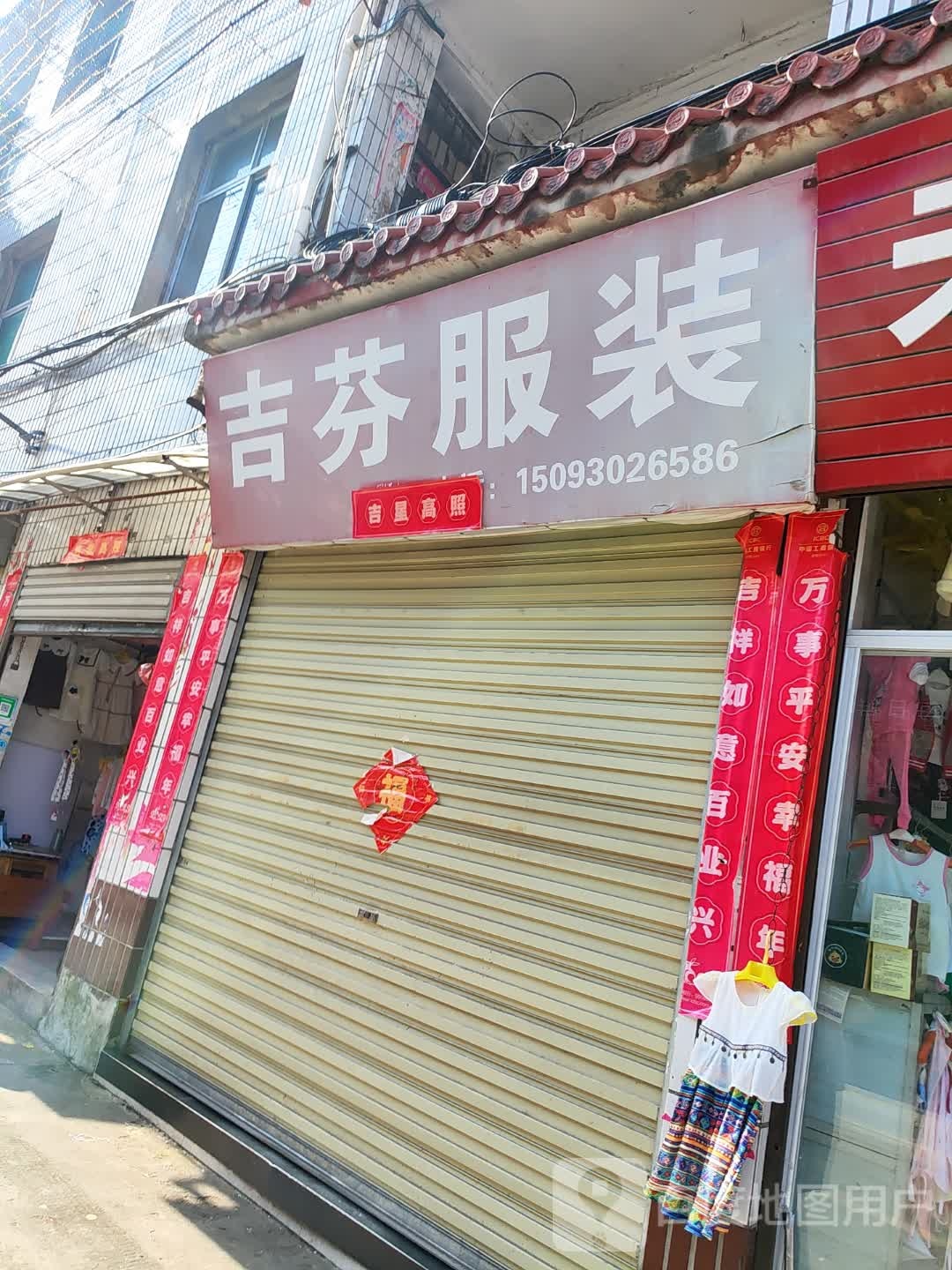 淅川县吉芬服装(灌河路店)