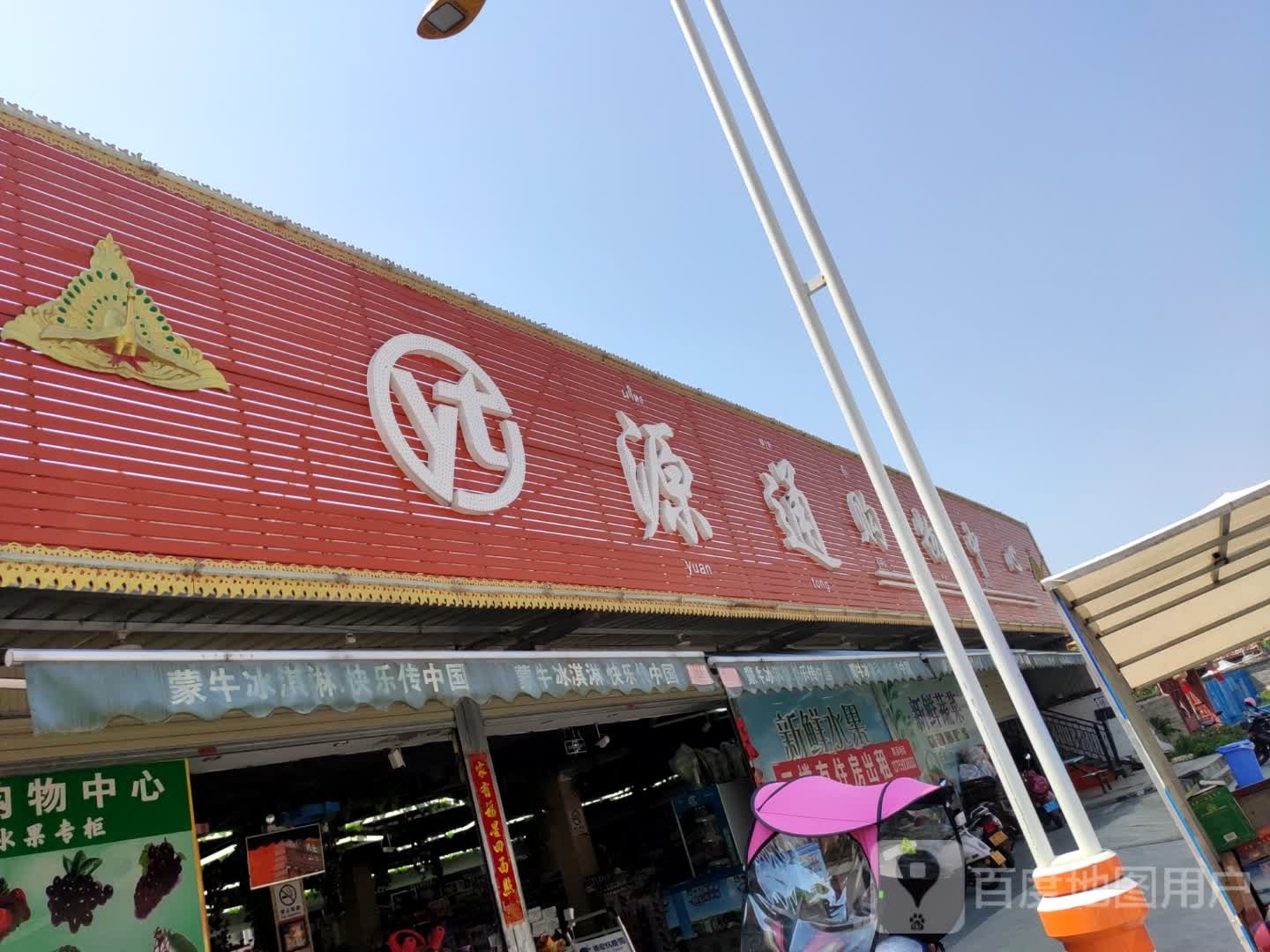 源通超市(勐腊路店)