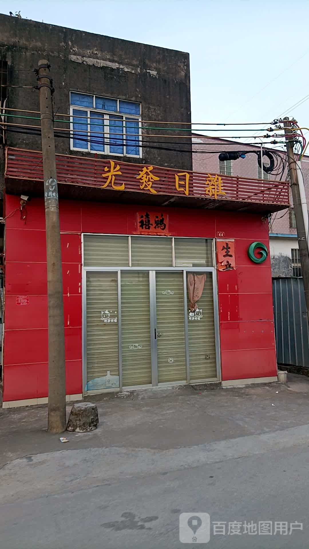 光发日杂