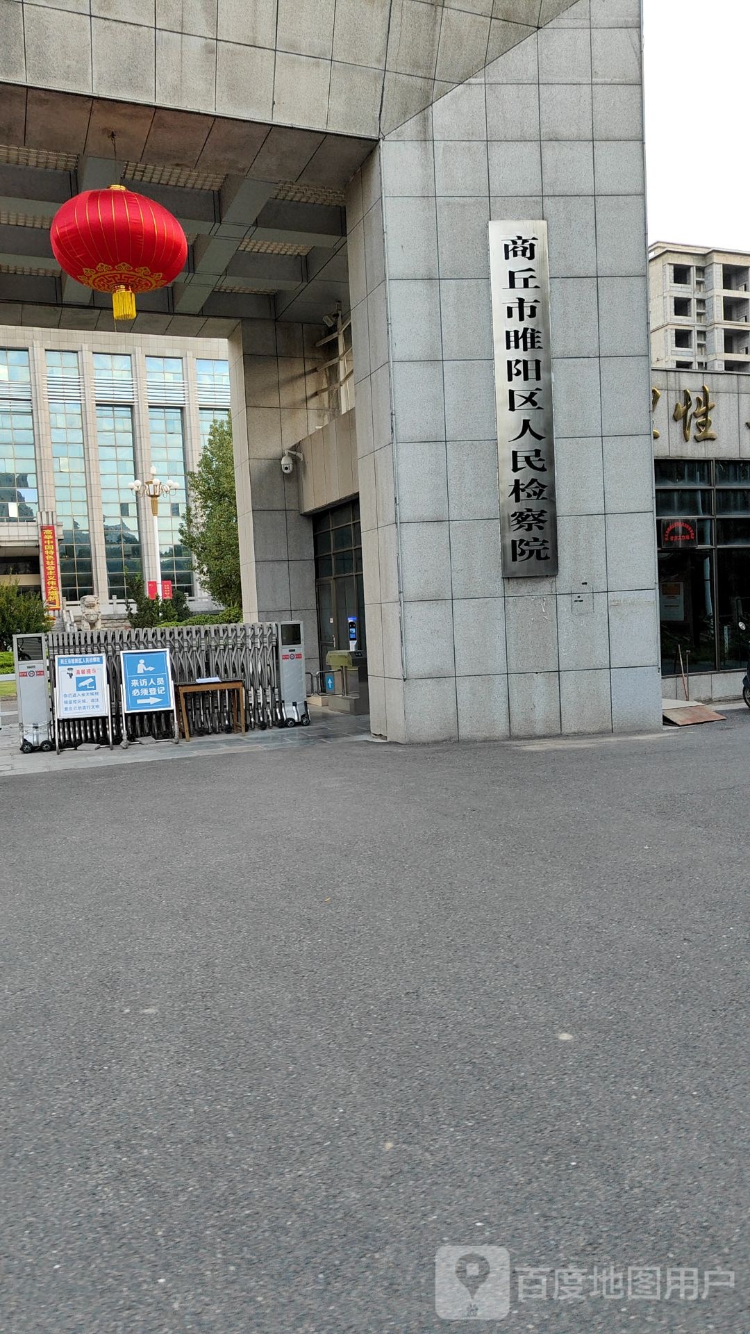 商丘市睢阳区人民检察院