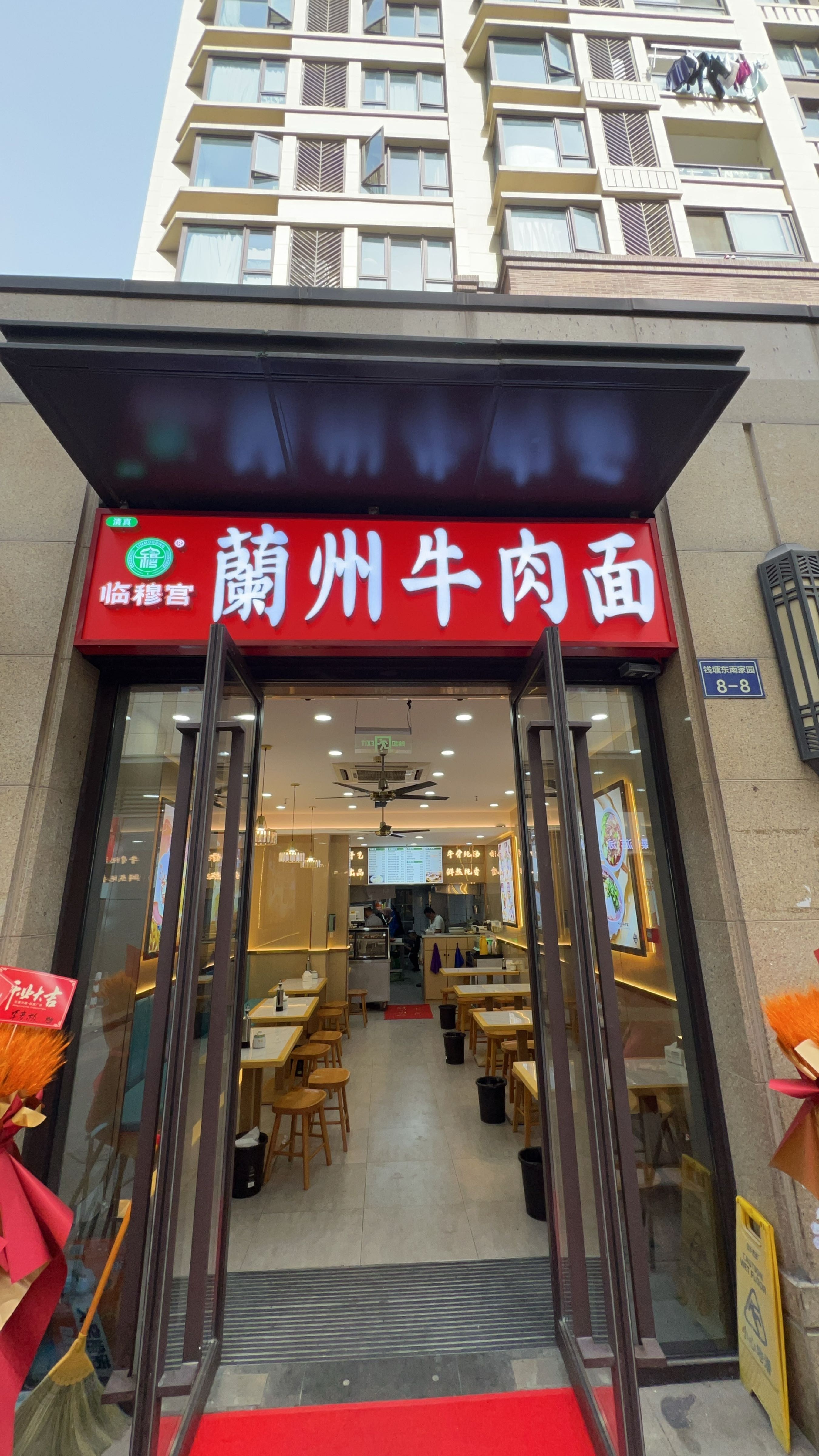 清真临穆宫兰州牛肉面(融创东南海店)