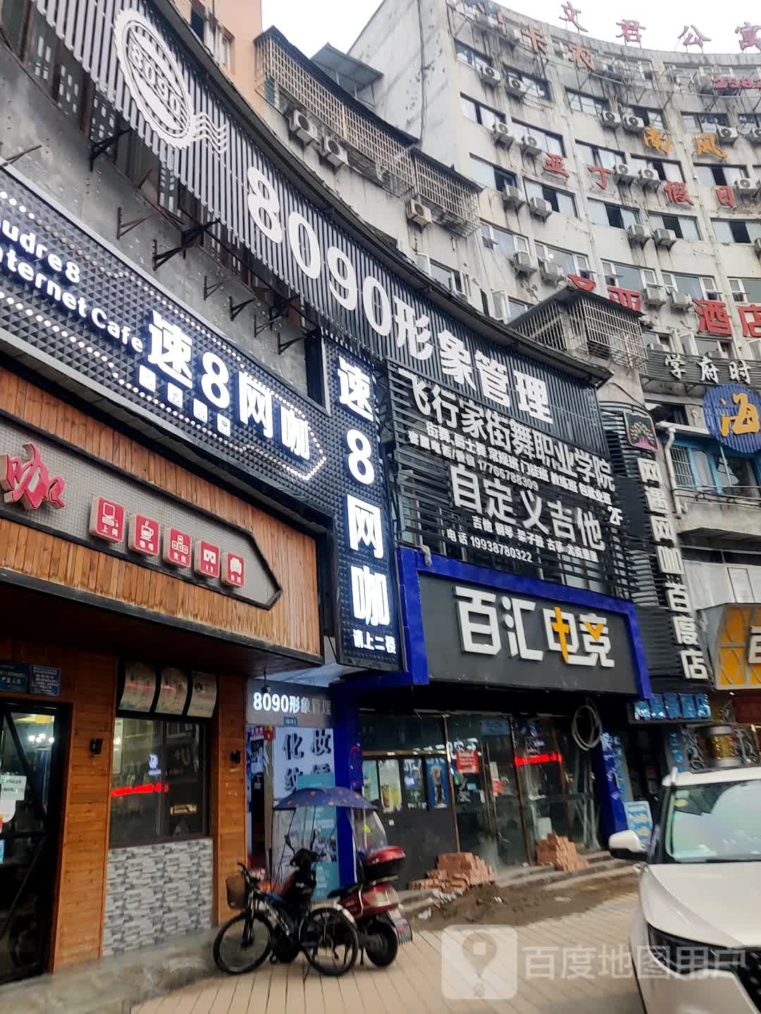 飞行家觉舞(西华师大华凤店)