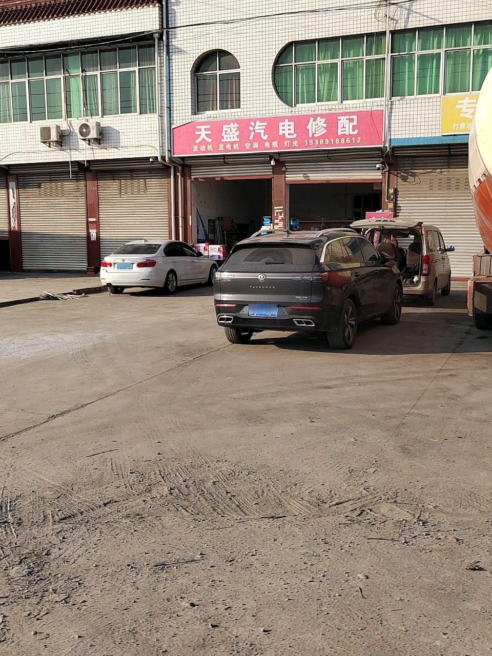 天盛汽电修配