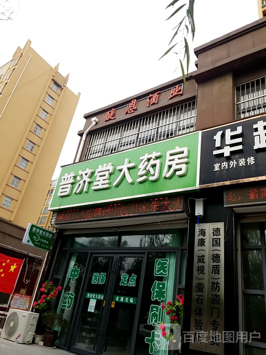 普济堂大药房(翰林花园店)