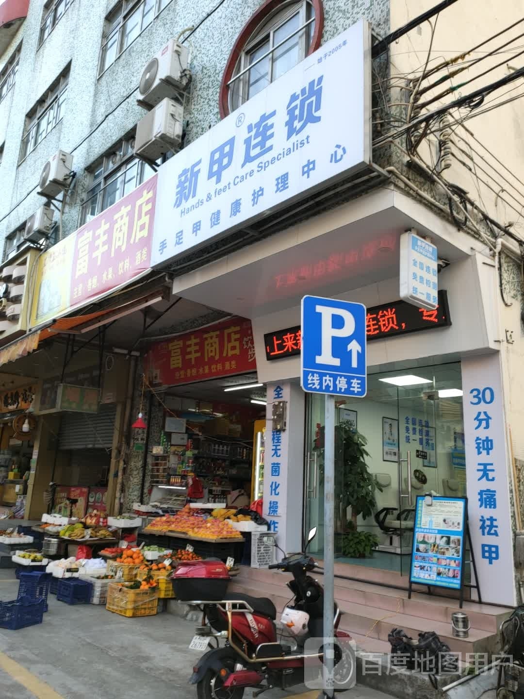 新甲连锁(濠头大道店)