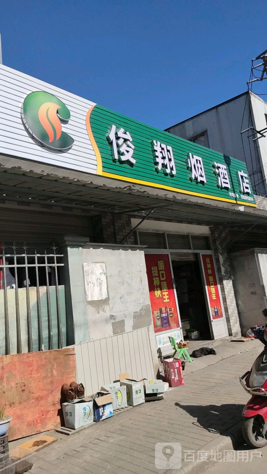 俊翔烟酒店