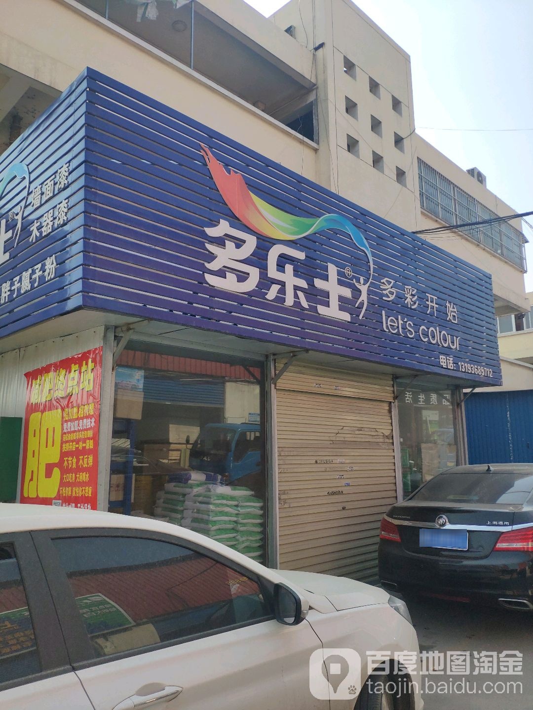 多乐士(G312(旧)店)