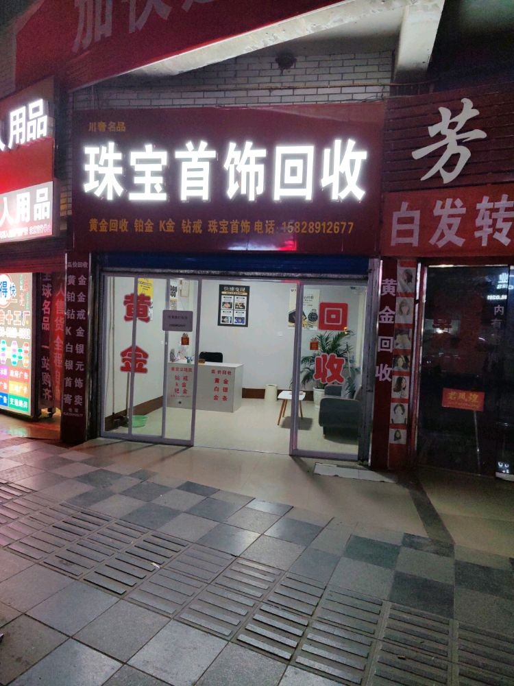 南江川奢名品珠宝首饰回收