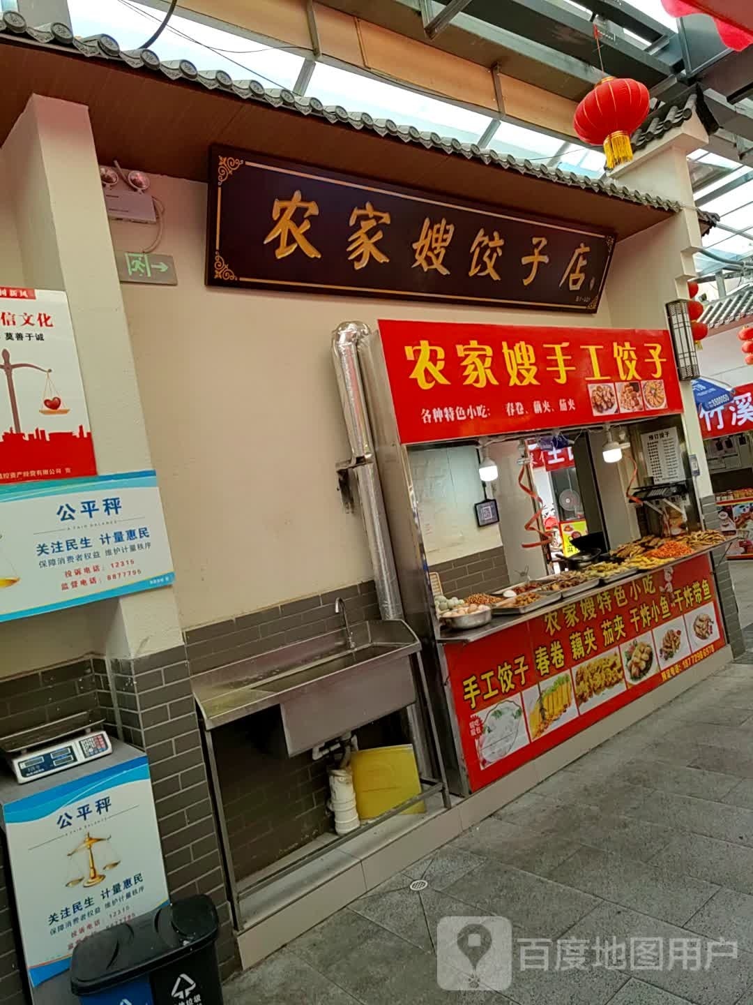 农家号饺子店