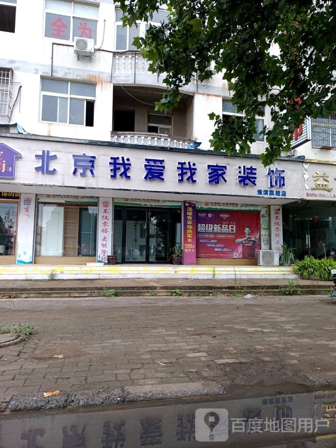 淮滨县我家装饰淮滨旗舰店(金谷春大道店)