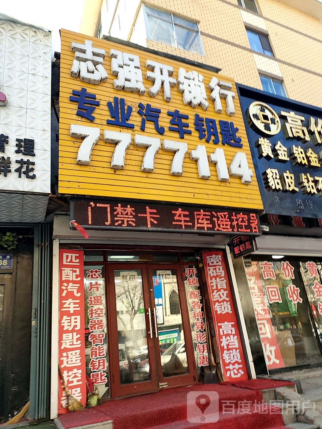 志强开锁行