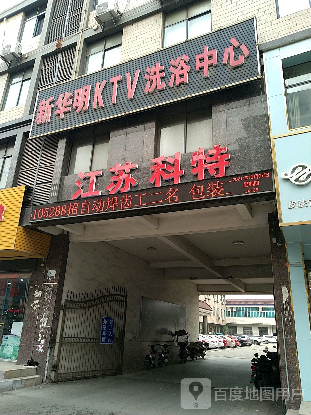 新华名KTV洗浴中心