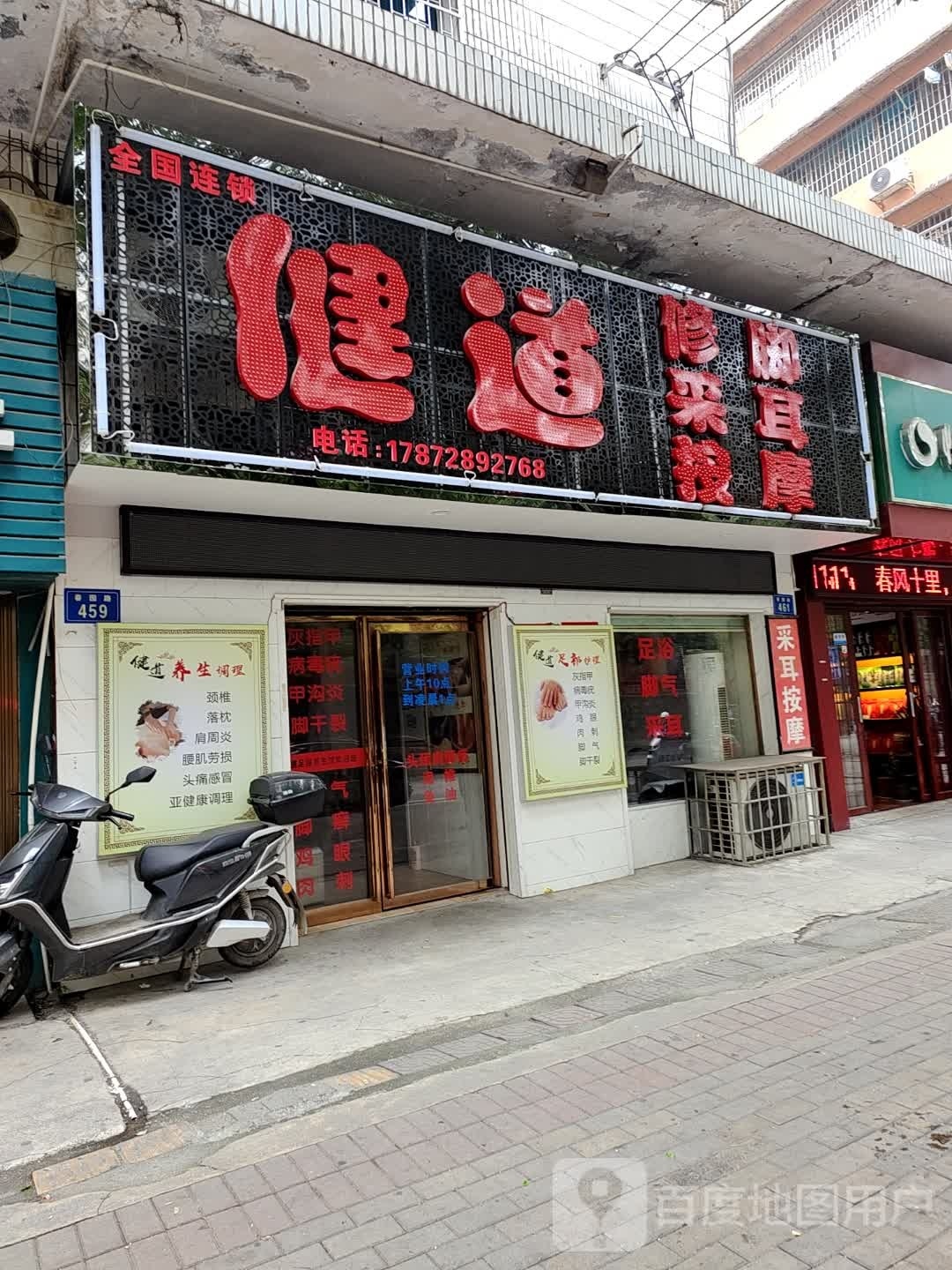健殁道垡修脚采耳
