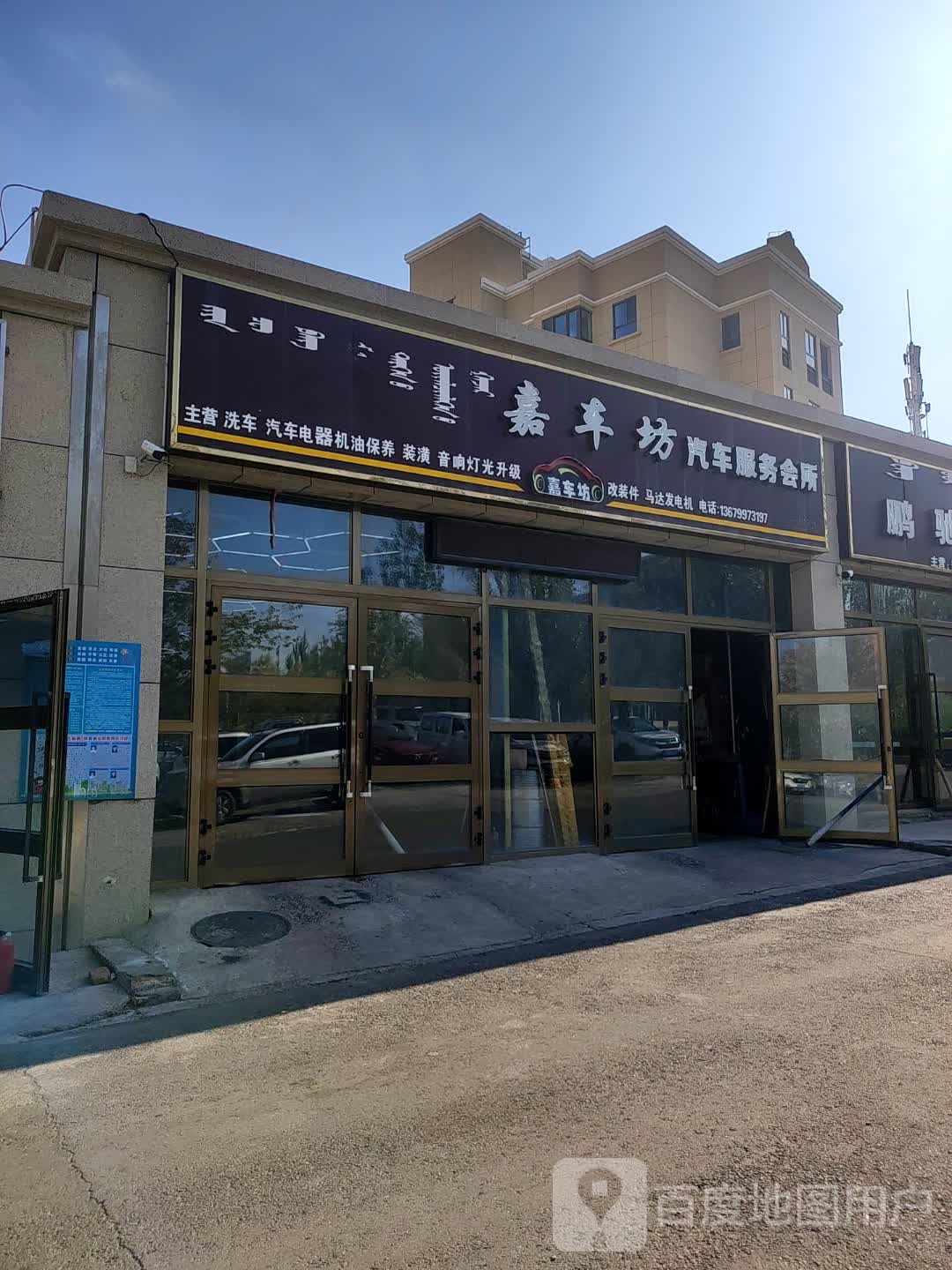 嘉车坊汽车服务会所