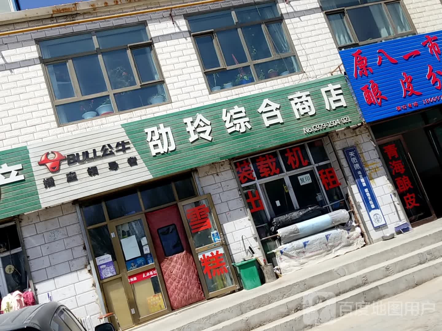 劭玲综合商店。