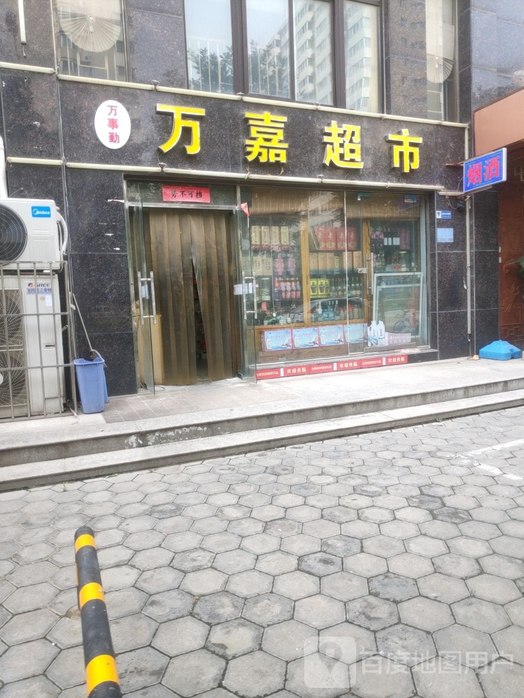 万嘉超市(新二街店)