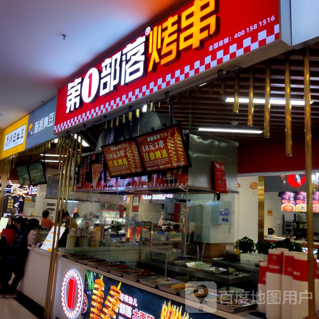 第1部落烤串(万达广场朔洲店)