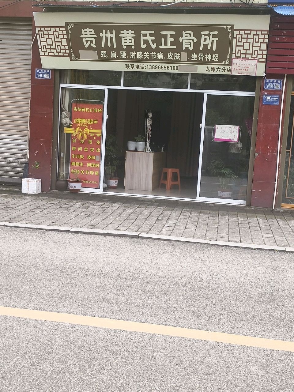 贵州黄氏正骨所
