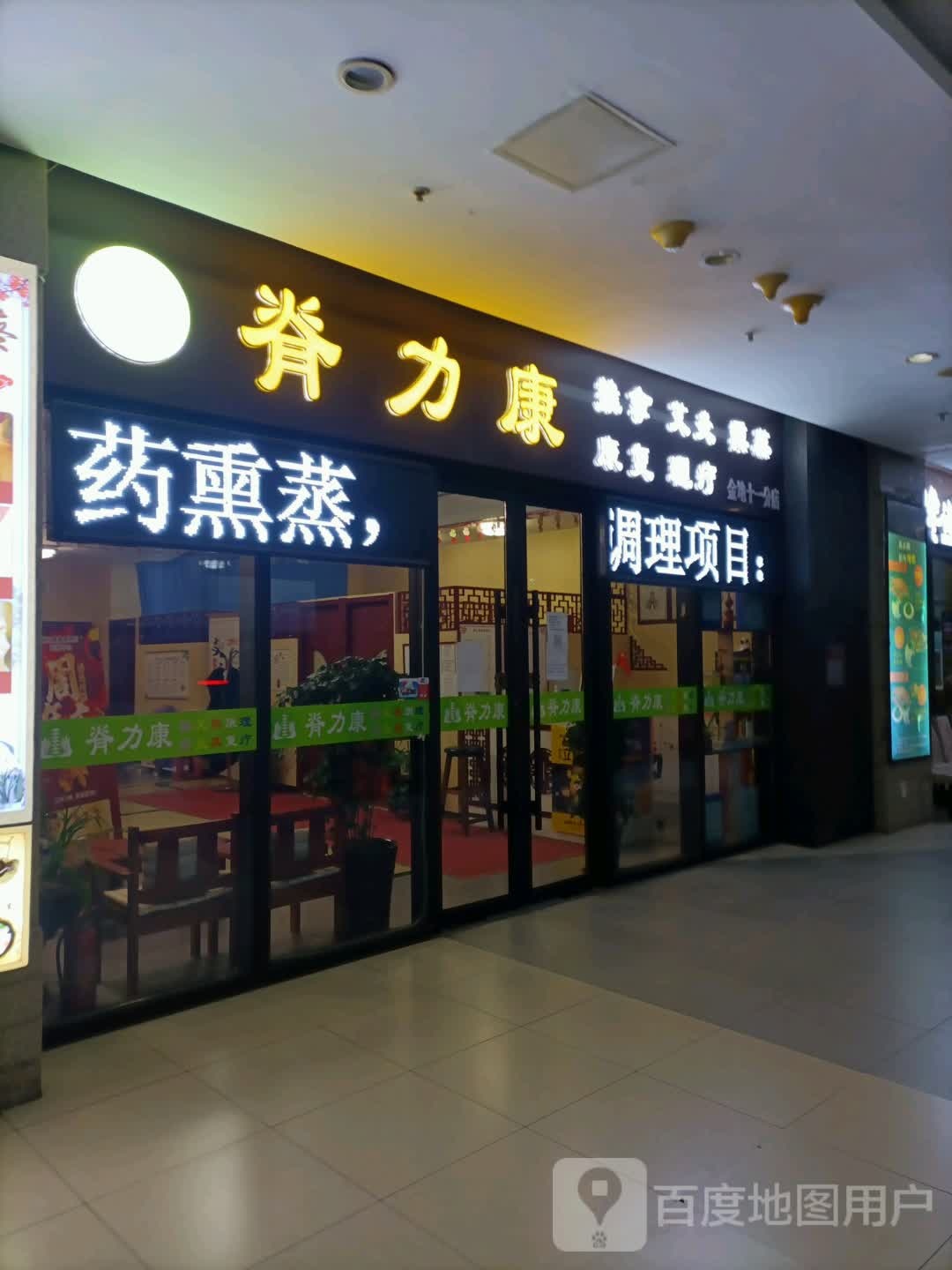 脊椎力康(金地国际广场店)