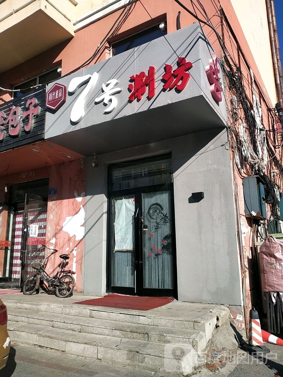 闲来雅叙七号涮坊