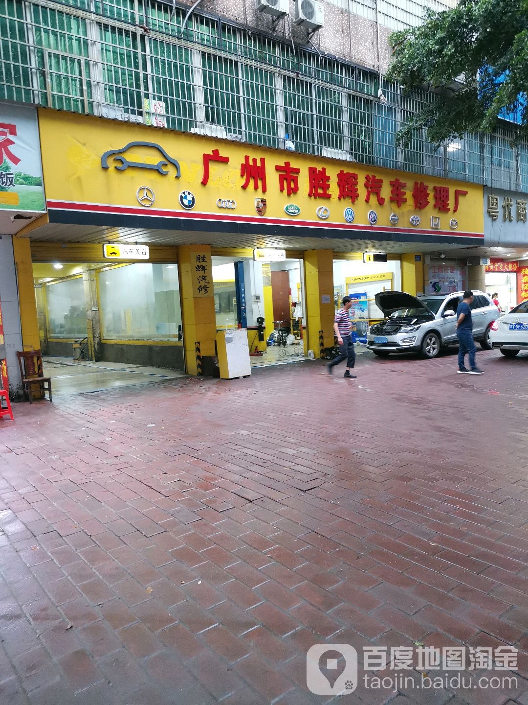 广州市胜辉汽车修理厂