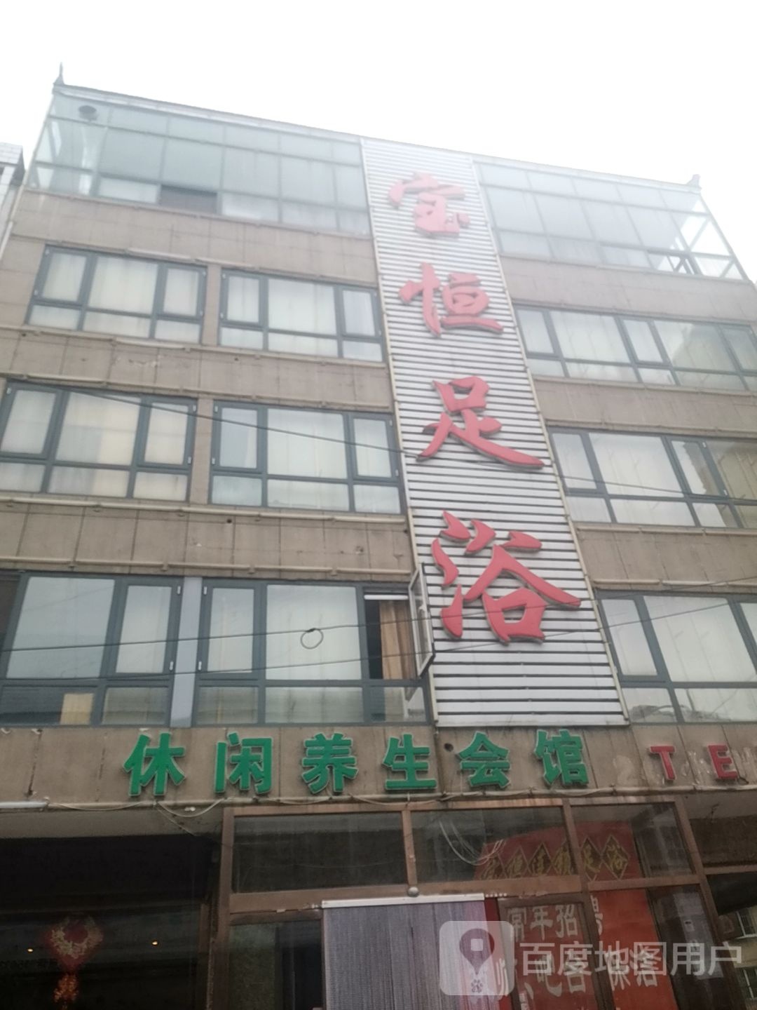 休闲养生会馆