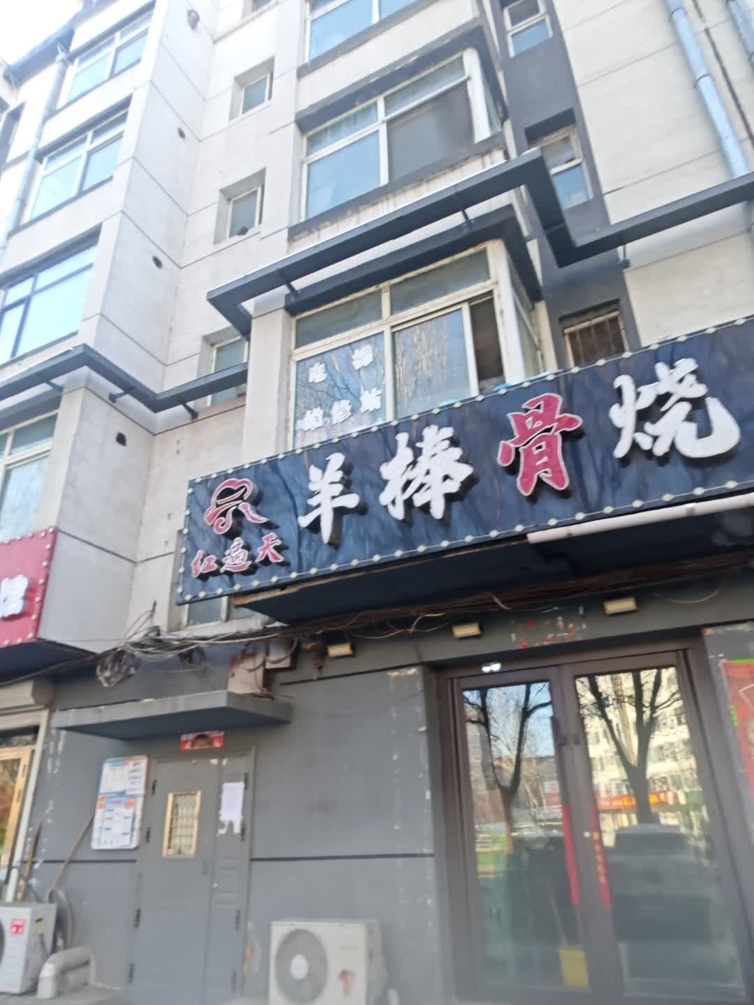 红意天羊棒骨烧烤(向阳店)
