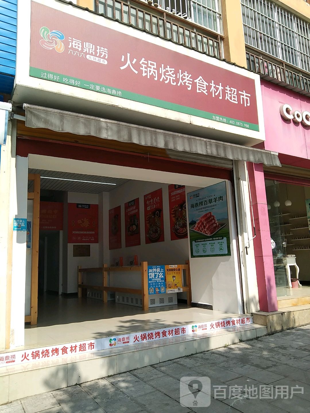 海鼎捞火锅烤烧食材超市(农垦路店)