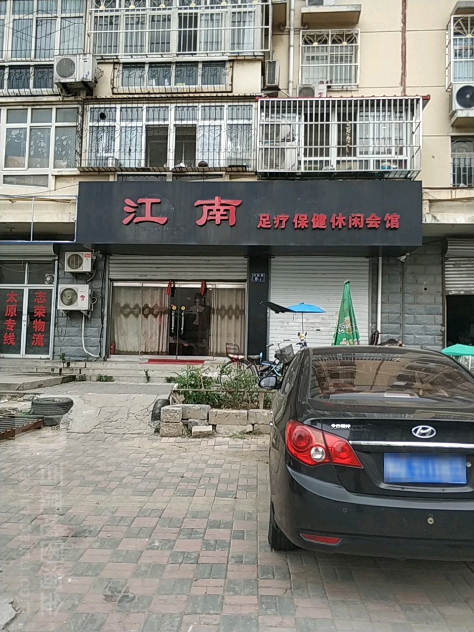 江南足疗保健休闲会馆