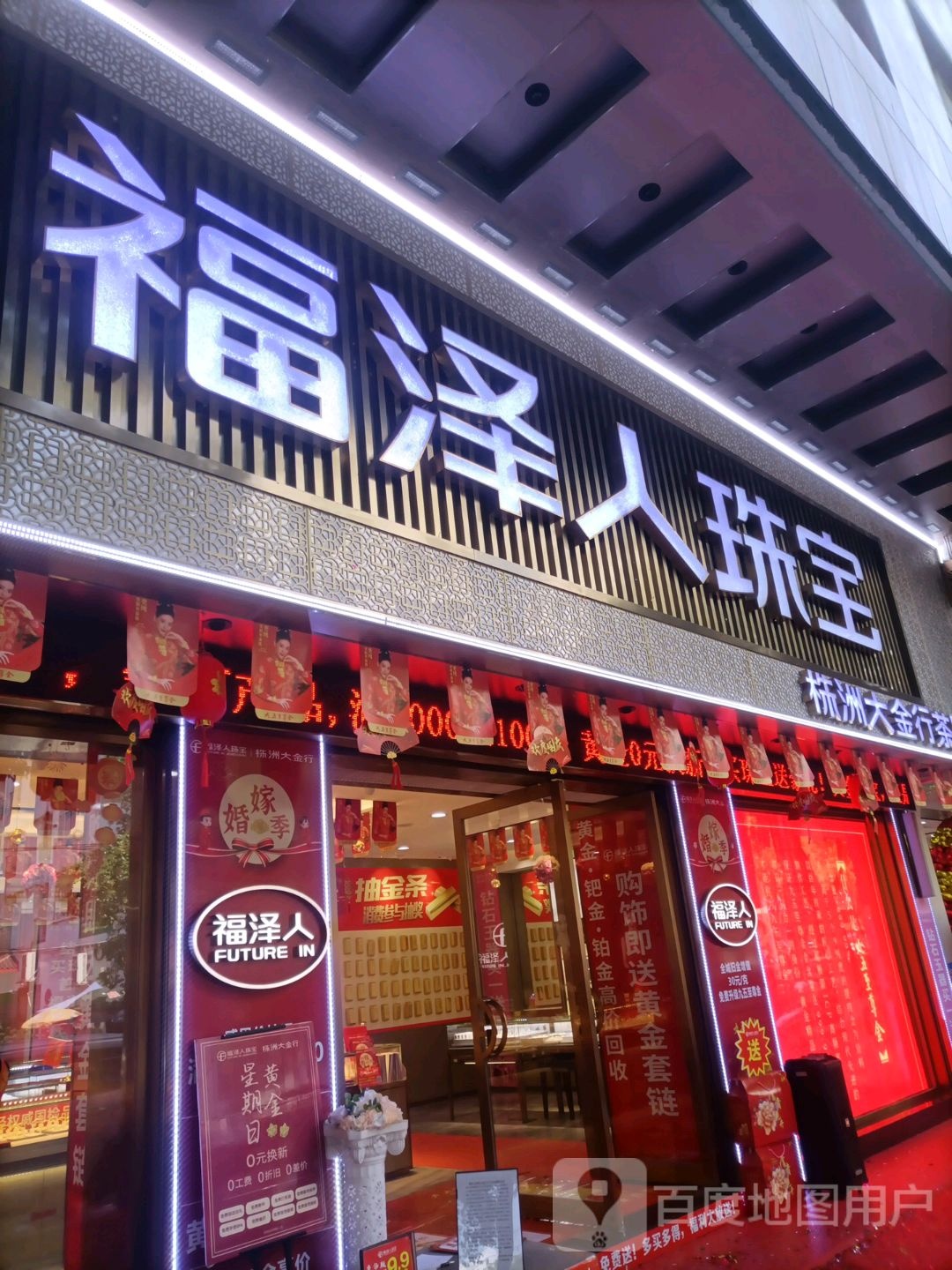 福泽人珠宝(株洲大金行茶陵店)