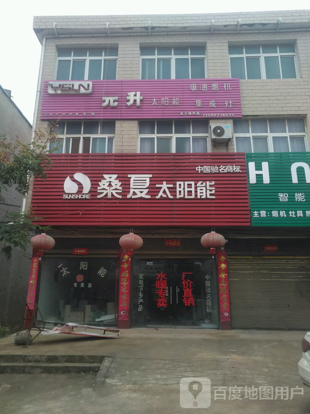 新野县歪子镇桑夏太阳能(建材路店)