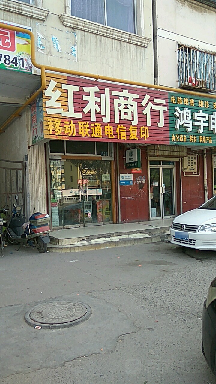 红丽商行(荣达水印荣庭南)
