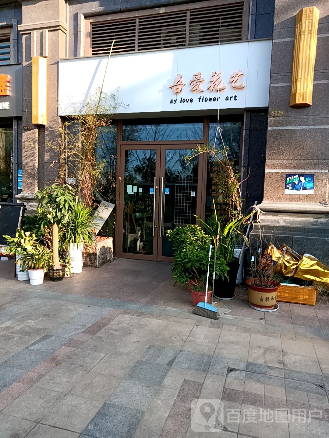 舞爱花店