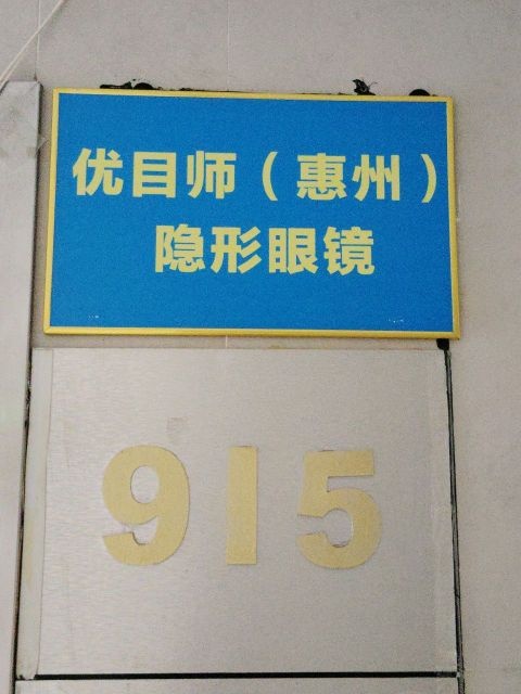 优目师(惠州)隐形眼镜